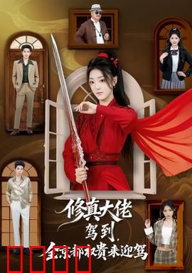 修真大佬驾到，全京都权贵来迎驾：至尊归来