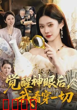 觉醒神眼后，我看穿一切：逆袭废柴