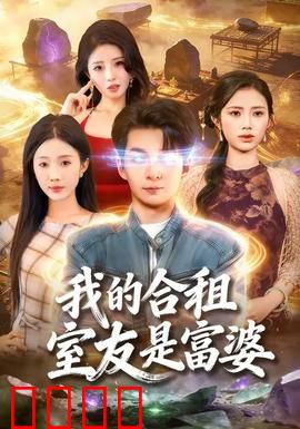 我的合租室友是富婆：意外同居