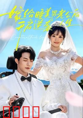 嫁给睡美男老公后，开启逆袭人生：逆袭女王之路