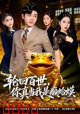 轮回百世，你真当我是癞蛤蟆：痴情逆袭