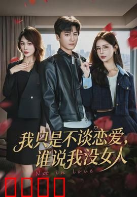 我只是不谈恋爱，谁说我没女人：渣男伪装术