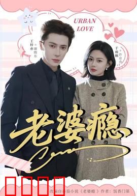 老婆瘾：无法自拔的爱