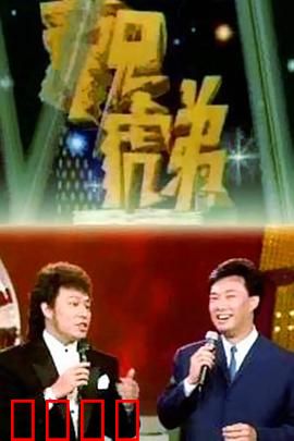 龙兄虎弟：夺宝冒险兄弟情