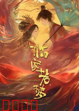 临安若梦：一曲离殇