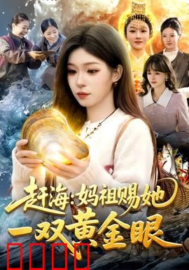 赶海：渔村少年的逆袭