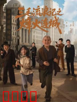 三毛流浪记之烽火连城：乱世童真