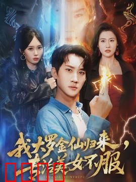 我大罗金仙归来，专治美女不服：打脸爽文