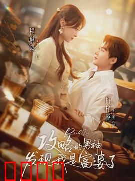 攻略的男神发现我是富婆了：女追男隔层纱