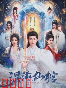 混沌仙棺：千年古墓惊险揭秘