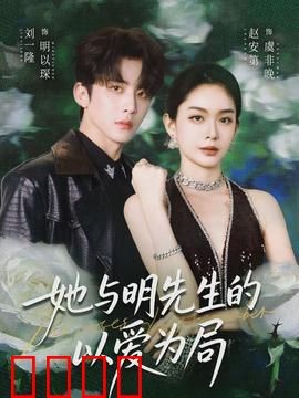 她与明先生的以爱为局：步步为营的虐恋