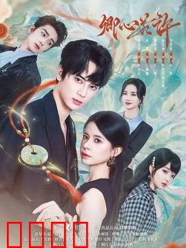 卿心若许：情深缘浅