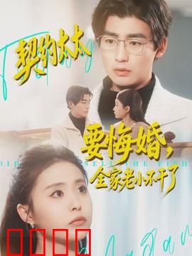 契约太太要悔婚，全家老小不干了：绝地反击