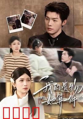 我的遗物，她算一件：死后才懂她的好