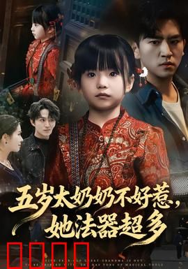 五岁太奶奶不好惹，她法器超多：小祖宗大能耐
