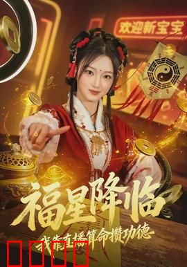 福星降临我靠直播算命攒功德：天命算师直播逆袭