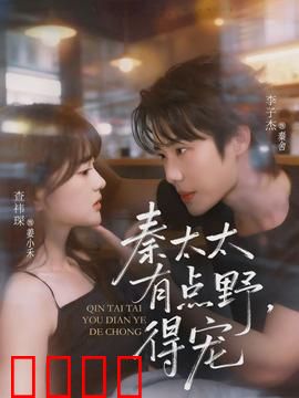 秦太太有点野，得宠：甜蜜博弈