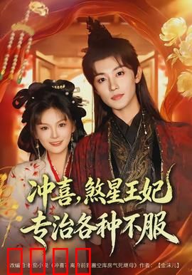 冲喜，煞星王妃专治各种不服：逆袭打脸爽剧