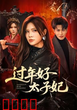 过年好太子妃：太子妃逆袭记