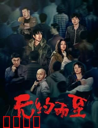 无约而至：命运反转