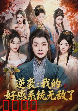 逆袭我的好感系统无敌了：神级操作