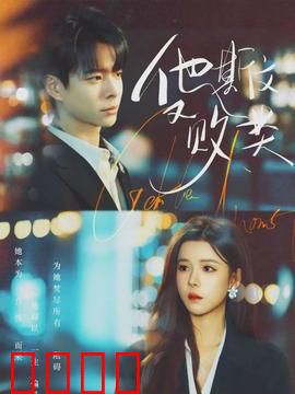 他斯文又败类：披着人皮的恶魔