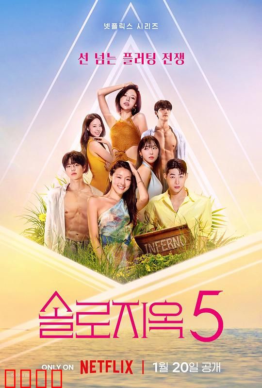 单身即地狱第五季：天堂岛暗战