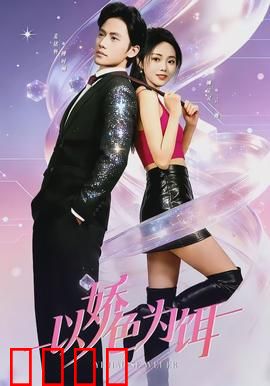 以娇色为饵：复仇陷阱