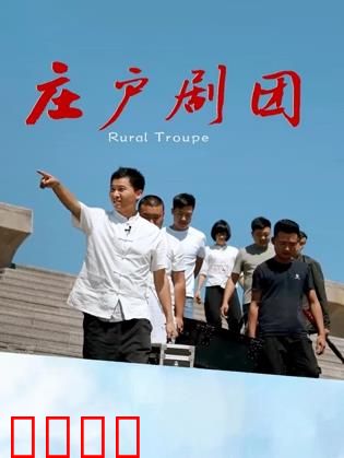 庄户剧团：乡村舞台上的梦