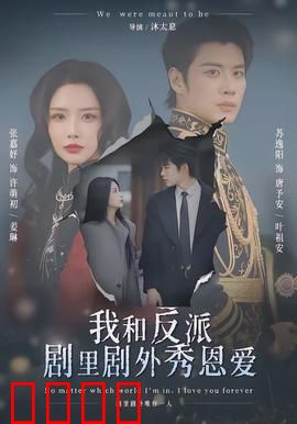 我和反派剧里剧外秀恩爱：剧里甜剧外更甜