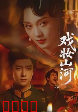 戏妆山河：一曲梨园挽歌