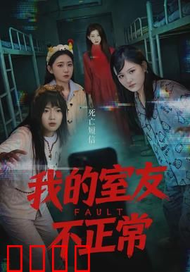 我的室友不正常：夜半鬼影