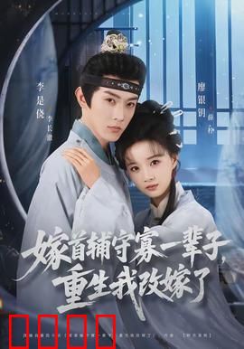 嫁首辅守寡一辈子，重生我改嫁了：逆袭改命