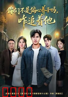 你们不是偏心养子吗，咋追着他：养子逆袭复仇