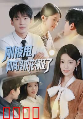 刚被甩，和高冷校花领证了：契约婚姻