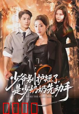 少爷别护短了，是少奶奶先动手：甜宠逆袭