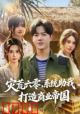 灾荒六零：饥荒岁月的人性