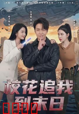 校花追我到末日：逆袭求生