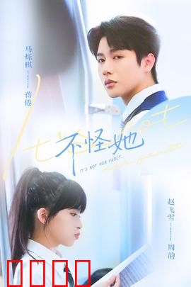 不怪她：爱与救赎