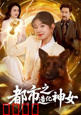 都市之造化神女：神力觉醒