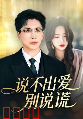 说不出爱别说谎：谎言下的真心