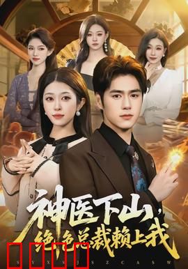 神医下山，绝色总裁赖上我：逆袭之路