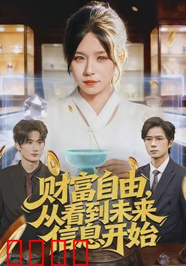 财富自由，从看到未来信息开始：信息即金钱