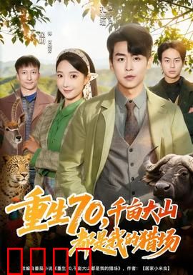 重生70，千亩大山都是我的猎场：荒野霸主
