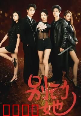 别动她：复仇之眼