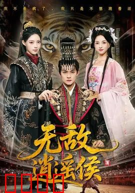 无敌逍遥侯：绝世逍遥