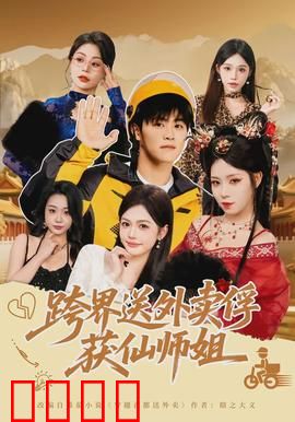 跨界送外卖俘获仙师姐：仙凡虐恋甜到爆