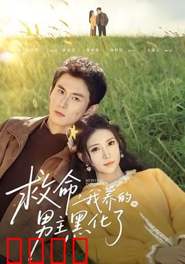 救命我养的男主黑化了：黑化反噬，养虎为患