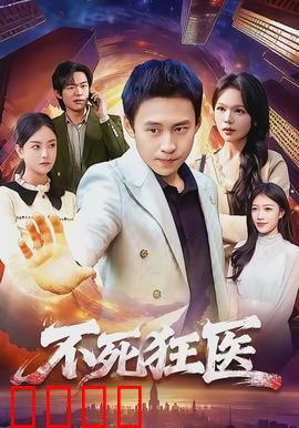 不死狂医：浴火重生