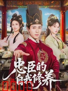 忠臣的自我修养：忠诚与权谋